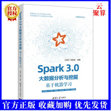 《新书Spark3.0大数据分析与挖掘基于机器学王晓华数据处理软件》[58M]百度网盘|亲测有效|pdf下载