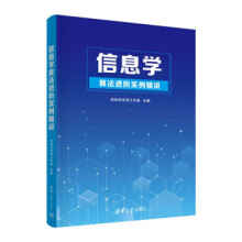 《:信息学算法进阶实例精讲》[47M]百度网盘|亲测有效|pdf下载