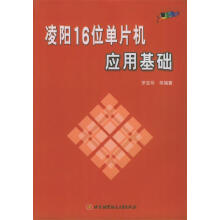 《凌阳位单片机应用基础》[53M]百度网盘|亲测有效|pdf下载