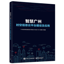 《智慧广州时空信息云平台建设及应用邓兴栋等著》[22M]百度网盘|亲测有效|pdf下载
