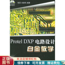 ProtelDXP电路设计白金教学刘建伟 pdf下载pdf下载