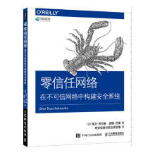 零信任网络在不可信网络中构建安全系统零信任网络架构信任管理书籍 pdf下载pdf下载