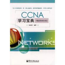 《CCNA学习宝典张国清编著》[21M]百度网盘|亲测有效|pdf下载