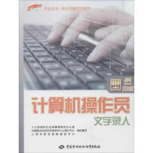 计算机操作员4级·文字录入上海市职业技能鉴定中心书籍 pdf下载pdf下载