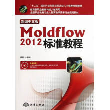 《Moldflow标准教程-新编中文版-史艳艳计算机与互联网》[40M]百度网盘|亲测有效|pdf下载