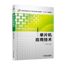 《单片机应用技术高成机械工业》[44M]百度网盘|亲测有效|pdf下载