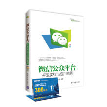 《微信公众平台开发实战与应用案例》[40M]百度网盘|亲测有效|pdf下载