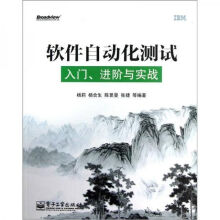 《软件自动化：入门、阶与实战》[56M]百度网盘|亲测有效|pdf下载