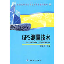 《GPS测量技术黄文彬》[32M]百度网盘|亲测有效|pdf下载