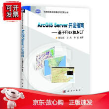 《ArcGIerver开发指南--基于Flex和.NET地理信息系统理论与应用丛书》[57M]百度网盘|亲测有效|pdf下载