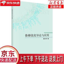 《鲁棒优化导论与应用黄永伟科学》[23M]百度网盘|亲测有效|pdf下载