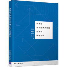 《网络化多智能体系统的分布式优化算法》[55M]百度网盘|亲测有效|pdf下载
