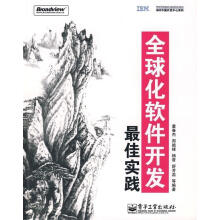 《全球化软件开发佳实践童春杰等著》[29M]百度网盘|亲测有效|pdf下载
