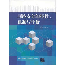 《网络安全的特性、机制与评价田立勤著北京交通北方城》[55M]百度网盘|亲测有效|pdf下载