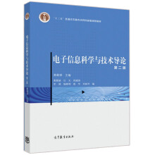 《电子信息科学与技术导论》[38M]百度网盘|亲测有效|pdf下载