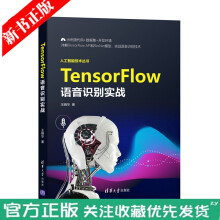 《TensorFlow语音识别实战王晓华计算机人工智能算法Tensor》[27M]百度网盘|亲测有效|pdf下载