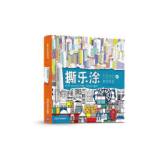 《撕乐涂手绘游戏-城市街景》[36M]百度网盘|亲测有效|pdf下载