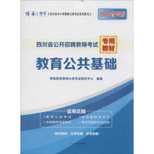 《四川省公开招聘教师考试专用教材》[47M]百度网盘|亲测有效|pdf下载
