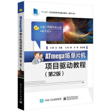 ATmega单片机项目驱动教程 pdf下载pdf下载