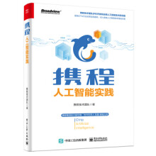 《:携程人工智能实践》[57M]百度网盘|亲测有效|pdf下载