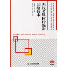 《无线多媒体传感器网络技术》[30M]百度网盘|亲测有效|pdf下载