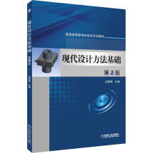 《现代设计方法基础第2版》[33M]百度网盘|亲测有效|pdf下载