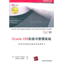 OracleVM实现与管理实战 pdf下载pdf下载