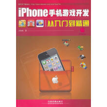 《iPhone手机游戏开发从入门到精通》[37M]百度网盘|亲测有效|pdf下载