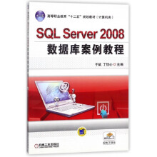 SQLServer数据库案例教程 pdf下载pdf下载