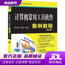 《计算机常用工具软件案例教程计算机应用案例教程系列索向峰,李晓东》[53M]百度网盘|亲测有效|pdf下载