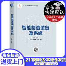 《智能制造装备及王立平,张根保,张开富,王伟》[59M]百度网盘|亲测有效|pdf下载