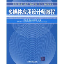 《全国计算机技术与软件专业技术资格考试指定用书：多媒体应用设计师教程》[46M]百度网盘|亲测有效|pdf下载