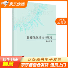 《鲁棒优化导论与应用黄永伟著科学籍》[45M]百度网盘|亲测有效|pdf下载