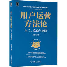 《用户运营方:入门、实战阶》[47M]百度网盘|亲测有效|pdf下载