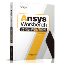 《新书AnsysWorkbench结构分析热点解析牛海峰WorkbenchMechanical仿真工具CAE工程技术人员参考用书中国水利水电》[35M]百度网盘|亲测有效|pdf下载