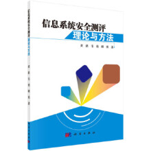《信息系统安全测评理论与方法》[48M]百度网盘|亲测有效|pdf下载