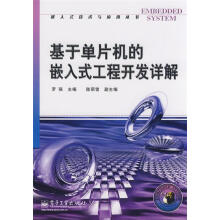 《基于单片机的嵌入式工程开发详解罗强　主编》[58M]百度网盘|亲测有效|pdf下载