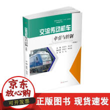 《交流传动机车牵引与控制》[37M]百度网盘|亲测有效|pdf下载
