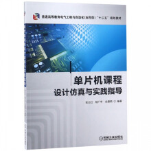 《单片机课程设计仿真与实践指导》[41M]百度网盘|亲测有效|pdf下载