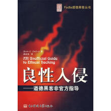 《良性入侵—道德黑客非官方指导》[34M]百度网盘|亲测有效|pdf下载