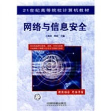 《世纪高等院校计算机教材：网络与信息安全》[32M]百度网盘|亲测有效|pdf下载