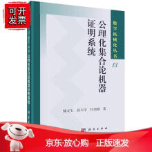 《公理化集合论机器证明系统郁文生孙天宇付尧顺著数学机械化丛书现代数学基础数学理论拓扑学代数学理论自然》[36M]百度网盘|亲测有效|pdf下载