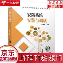 《安防系统安装与调试叶家敏著机械工业》[29M]百度网盘|亲测有效|pdf下载