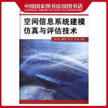 《空间信息系统建模仿真与评估技术熊伟计算机与互联网空间信息系统仿真模型研究》[46M]百度网盘|亲测有效|pdf下载