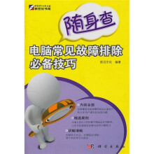 《随身查电脑常见故障排除必备技巧》[29M]百度网盘|亲测有效|pdf下载
