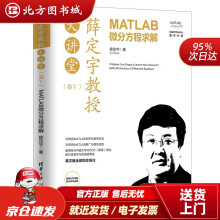 《薛定宇教授大讲堂：MATLAB微分方程求解薛定宇北方城》[29M]百度网盘|亲测有效|pdf下载
