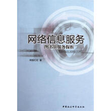 《网络信息服务:馆服务探析》[43M]百度网盘|亲测有效|pdf下载