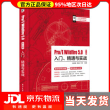 《ProEWildfire50中文版入门、精通与实战黄晓瑜,田婧,兰珂》[53M]百度网盘|亲测有效|pdf下载
