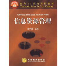《信息资源管理薛华成主编》[33M]百度网盘|亲测有效|pdf下载