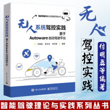 《无人系统驾控实践基于Autoware自动驾驶平台付明磊著从工程实践角度介绍无人系统驾控技术书籍》[32M]百度网盘|亲测有效|pdf下载